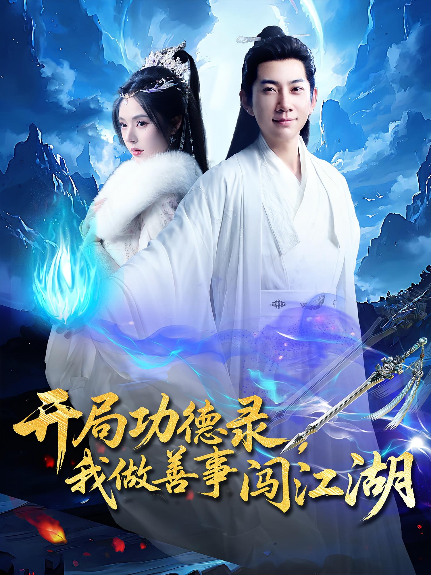 开局功德录，我做善事闯江湖 玄幻仙侠·穿越·全88集 苏西&张玉轩&胡湙茗