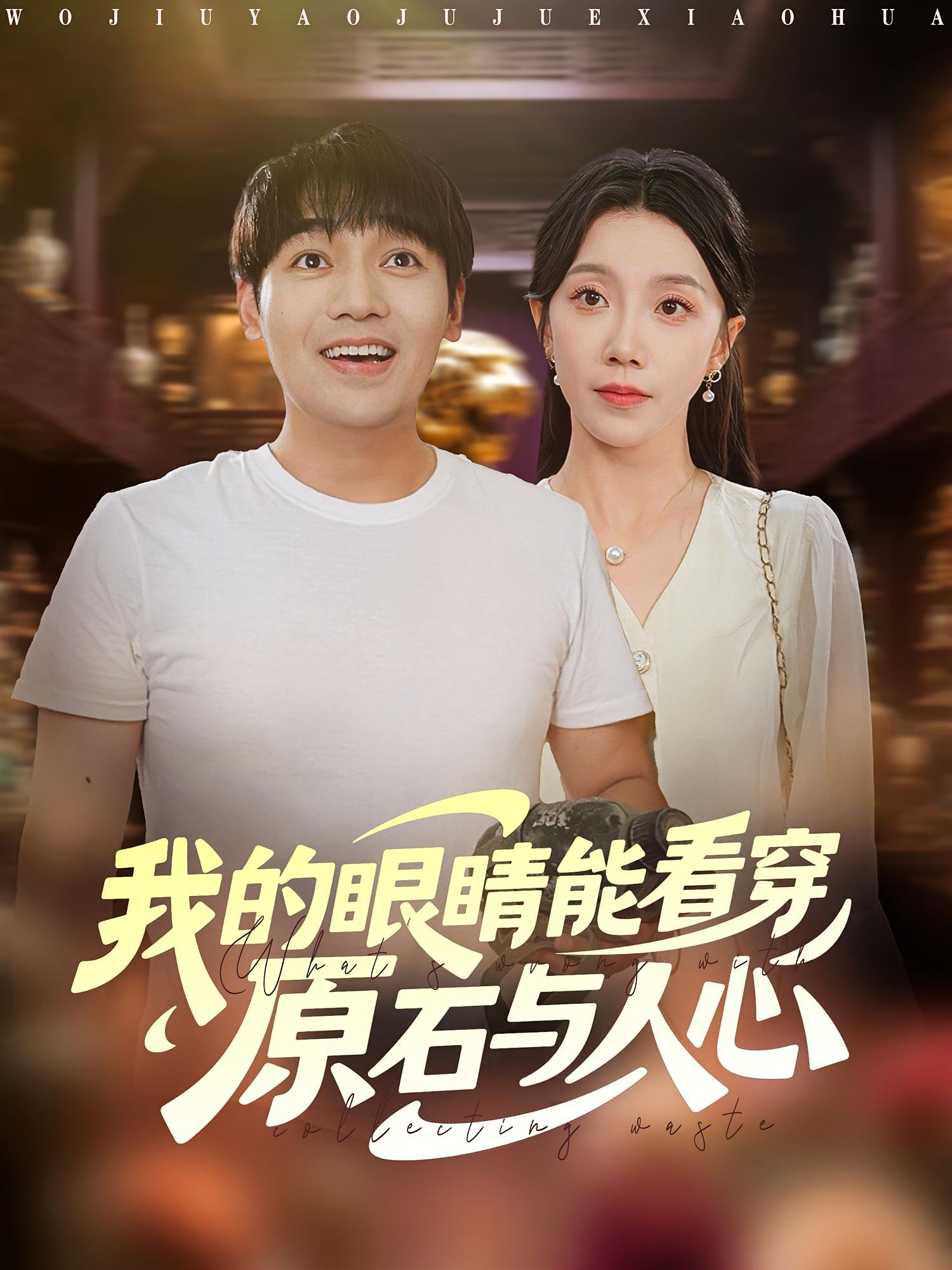 我的眼睛能看穿原石与人心 都市脑洞·都市·全76集 常欣&孟鑫湉&付强