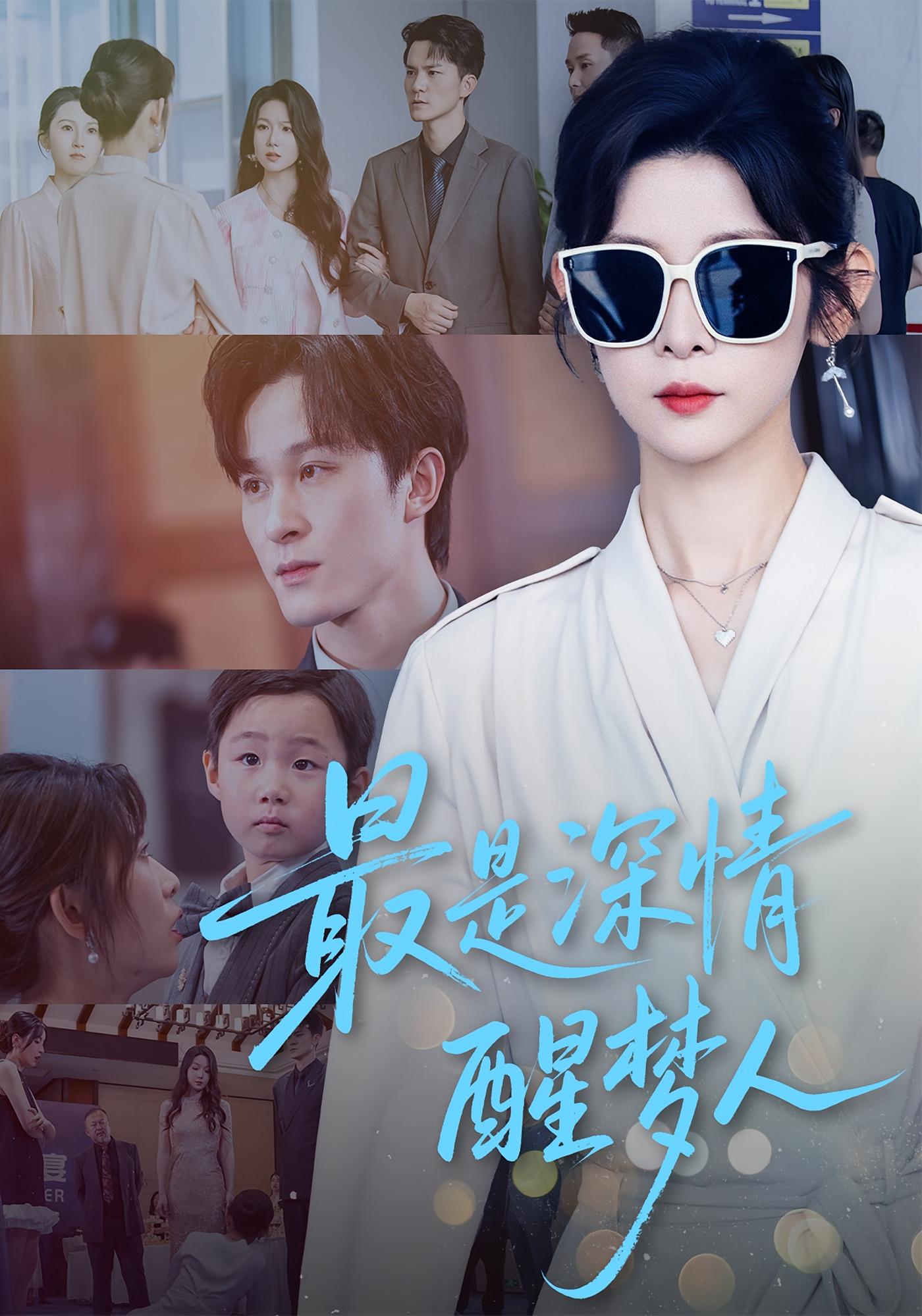 最是深情醒梦人 都市日常·闪婚·全60集 聂杨&冯欢欢&朱晓彤