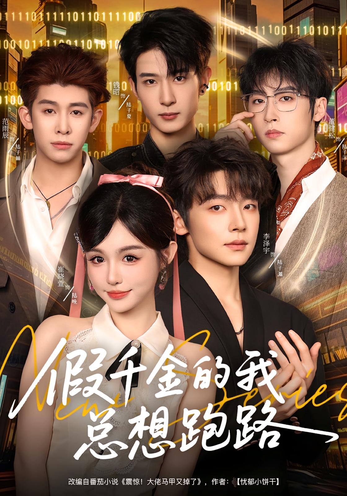 假千金的我总想跑路 奇幻脑洞·系统·全80集 崔晓萱&孙乾钊&董健松