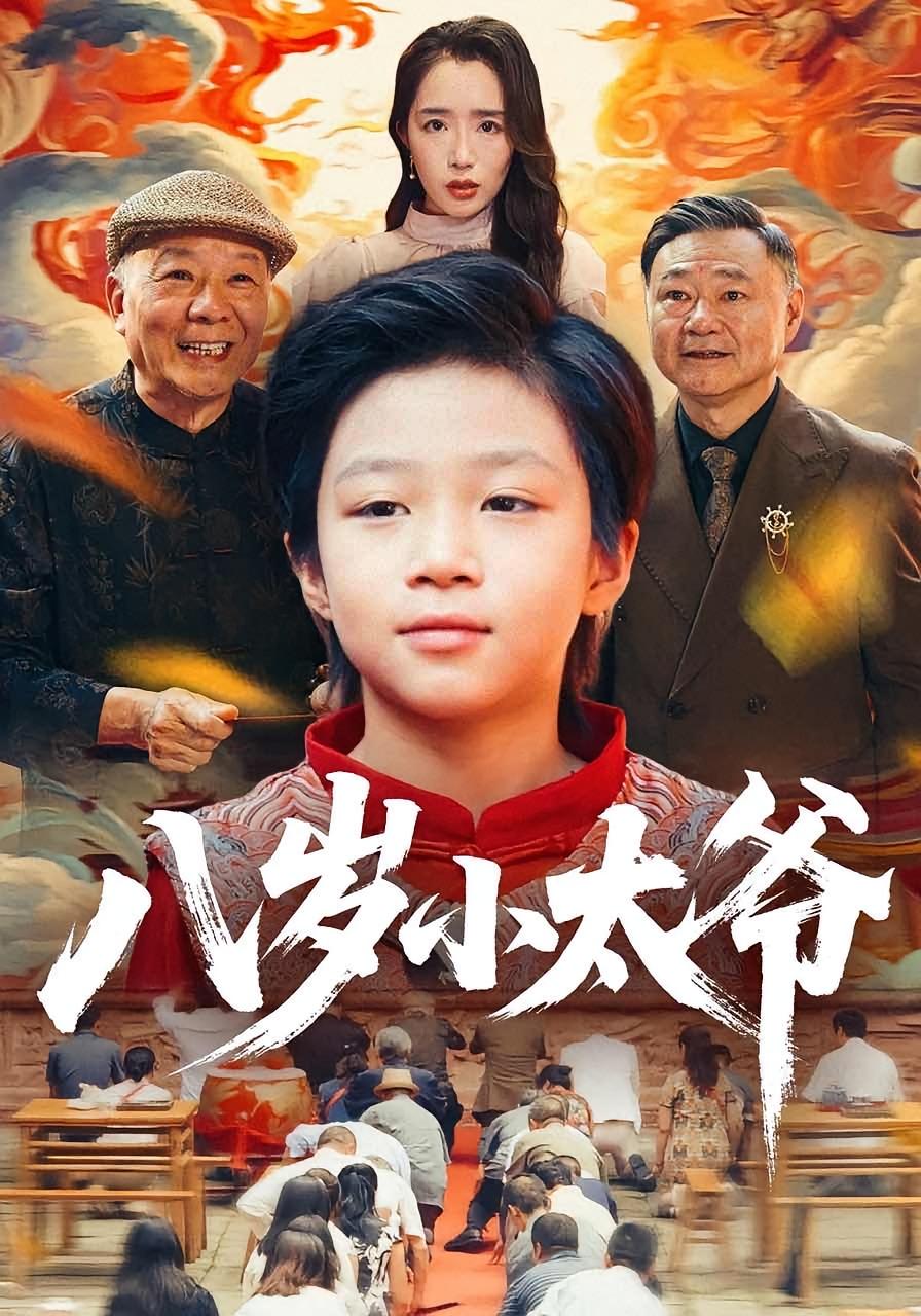 八岁小太爷 奇幻脑洞·萌宝·全60集 张薛浩&郭雄成&黄熠琳