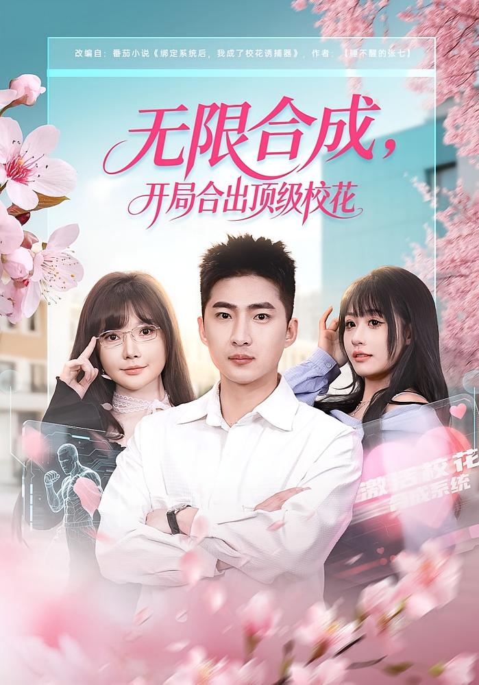 无限合成开局合出顶级校花封面图