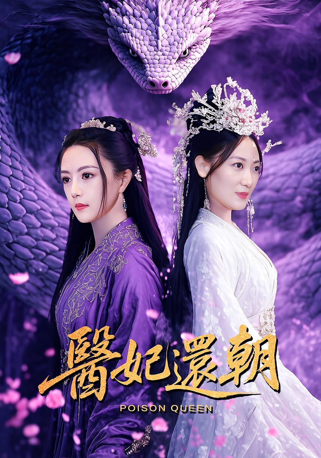 医妃还朝 古风言情·穿越·全50集 刘彦凯&郑阳&谭薇薇