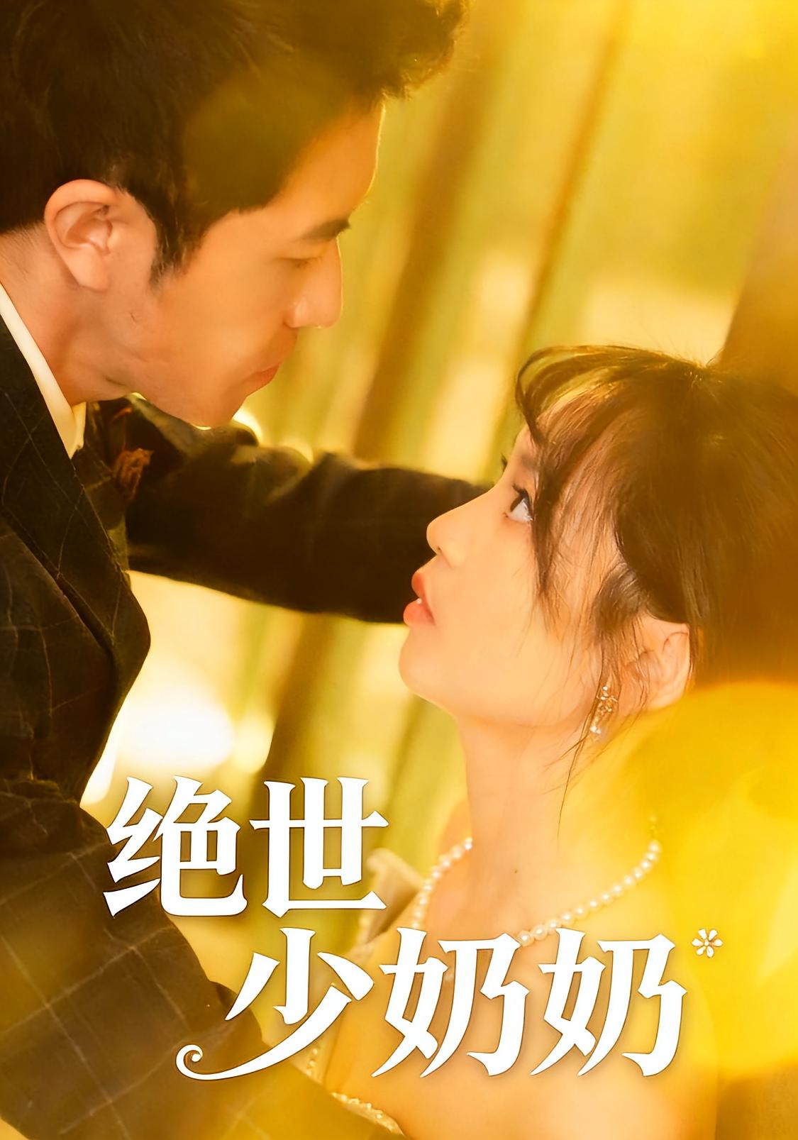 绝世少奶奶 都市情感·总裁·全83集 韩青芸&王煜可晴&耿嘉唯