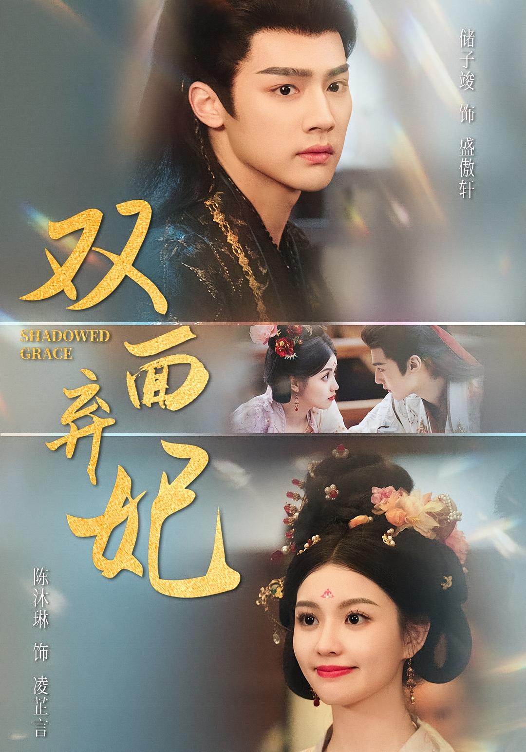 双面弃妃 宫斗宅斗·穿越·全80集 陈沐琳&沈墨默&储子竣