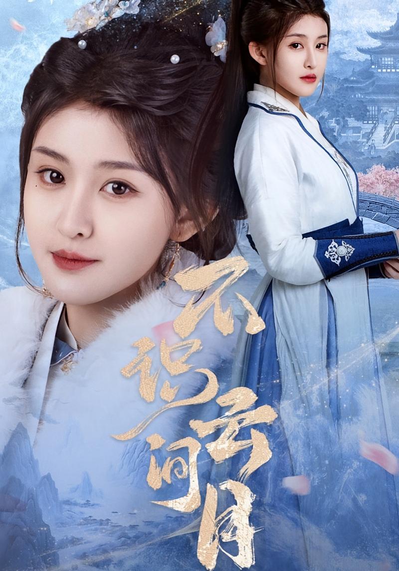 不识云间月 宫斗宅斗·逆袭·全81集 喻嘉琳&郑圣爱&胡一鸣