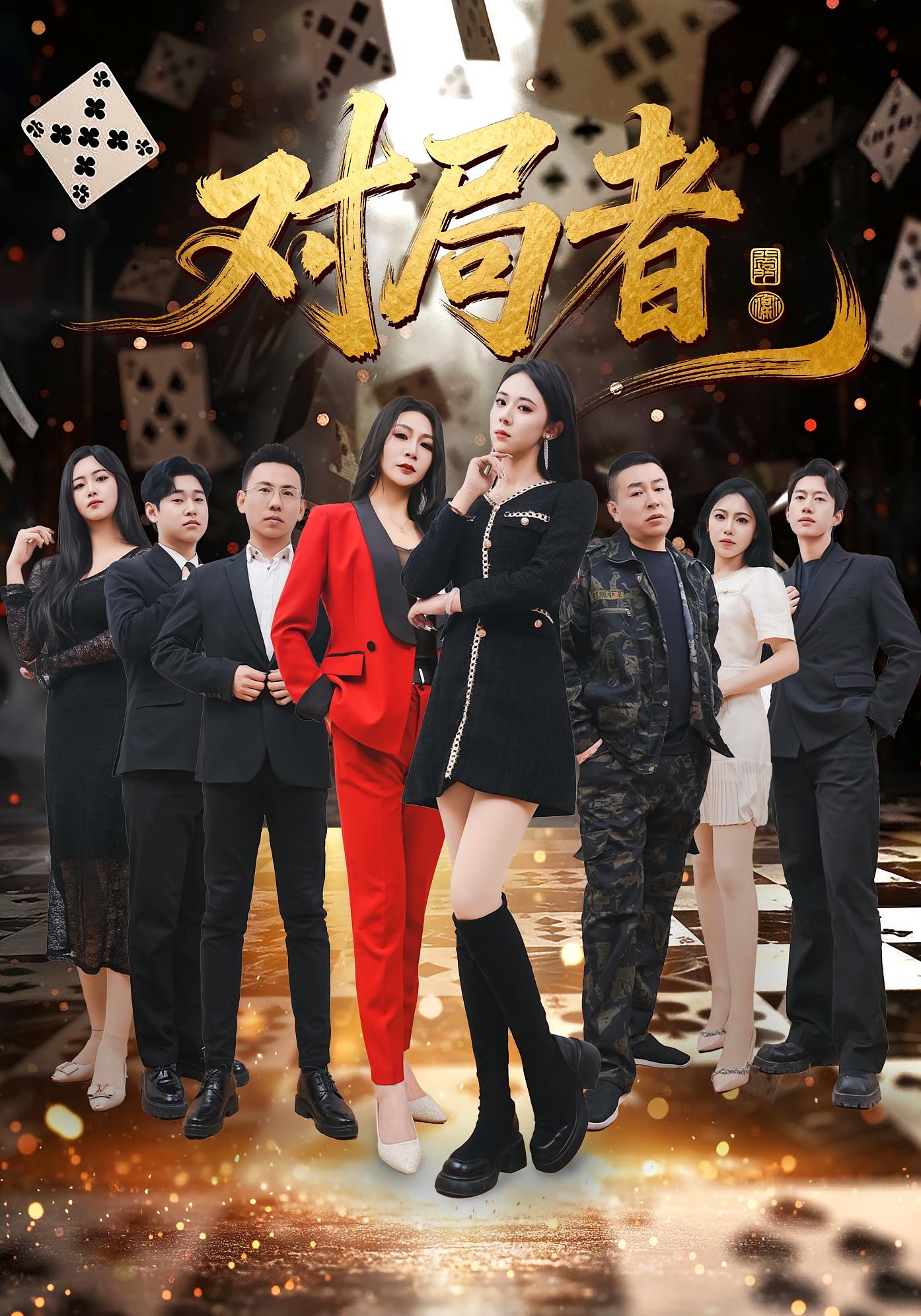 对局者 法律正义·重生·全33集 王馨隋&宋皓迪