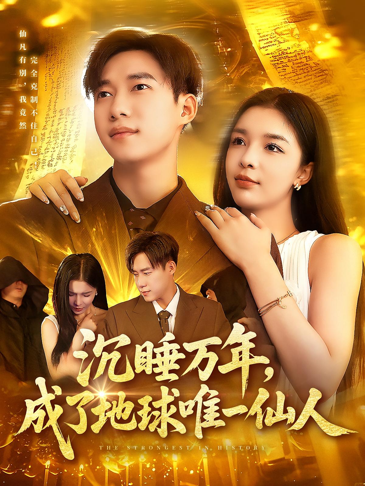 沉睡万年，成了地球唯一仙人 都市玄幻·都市·全91集 王大钱&任苒&韩雨男