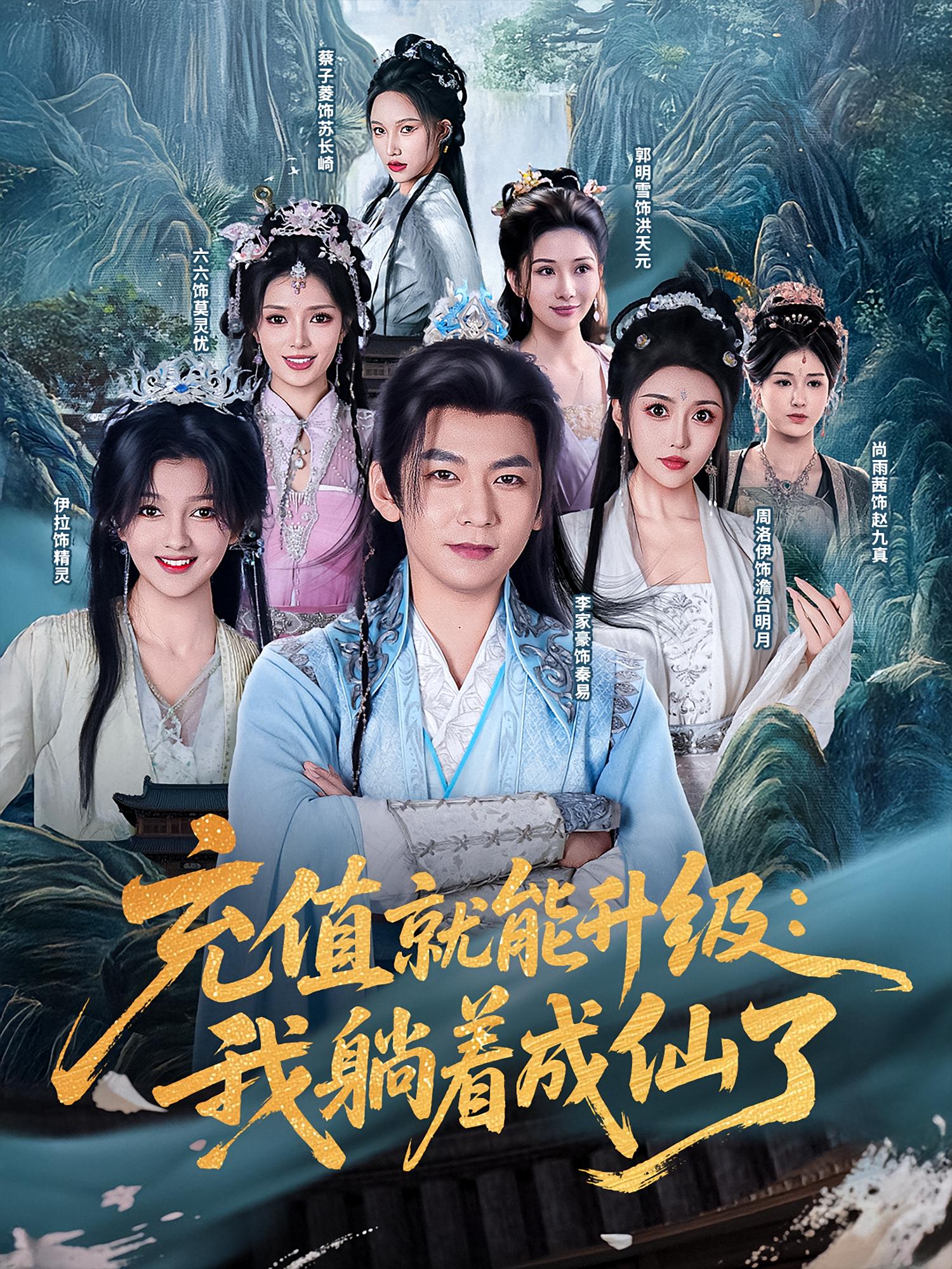 充值就能升级：我躺着成仙了 奇幻脑洞·穿越·全90集 邢文杰&蔡子菱&周洛伊