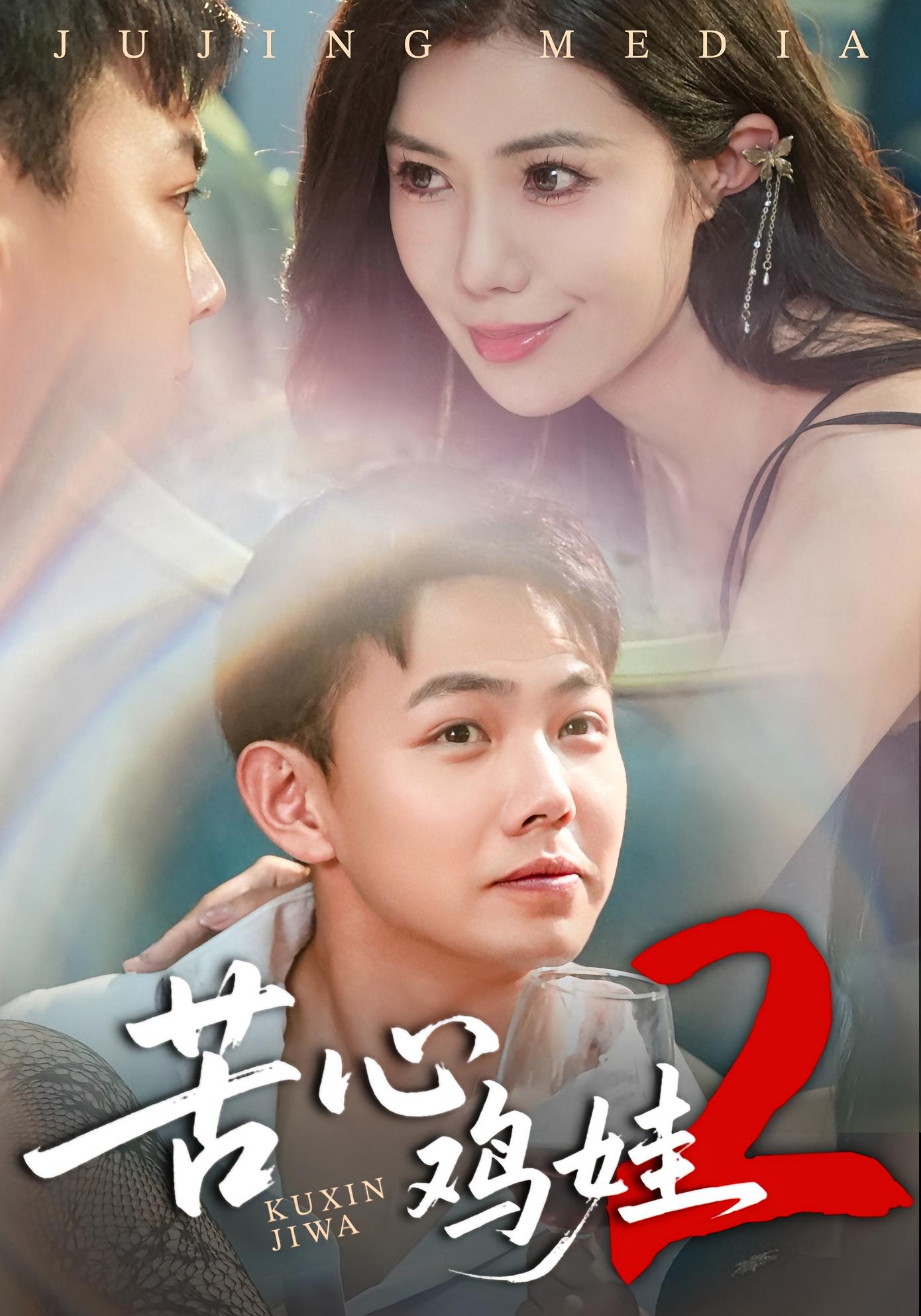 苦心鸡娃2 都市日常·都市·全60集 刘峰硕&祝昕愿