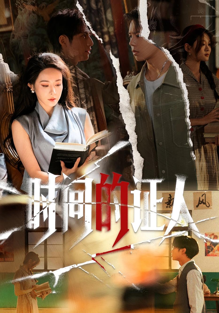 时间的证人 女性成长·都市·全45集 千婵&夏添&郝睿杰