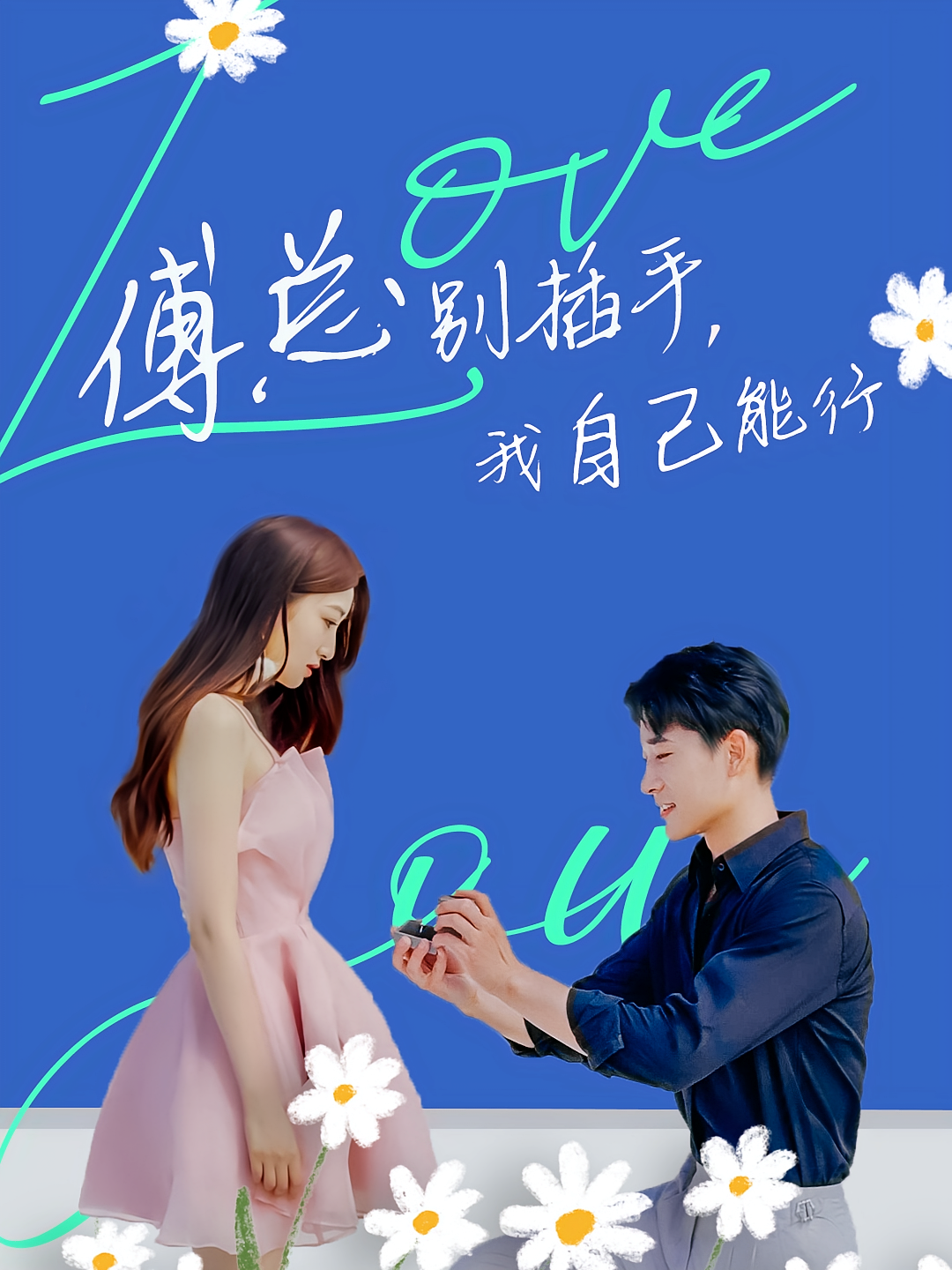 傅总别插手，我自己能行 都市情感·逆袭·全80集 张旋&张晗