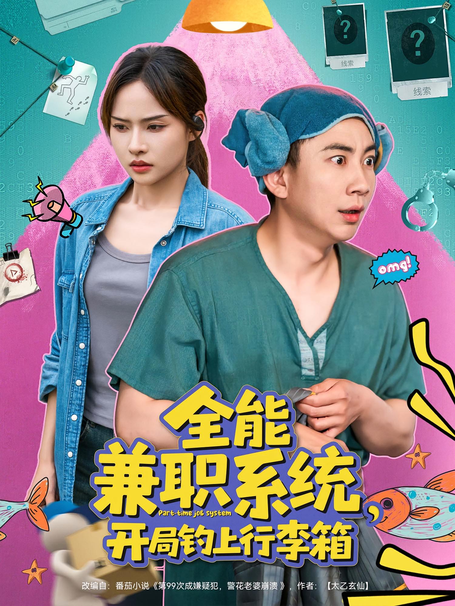 我靠兼职发家致富 都市脑洞·都市·全81集 李苗苗&张文晋&韩卓宏