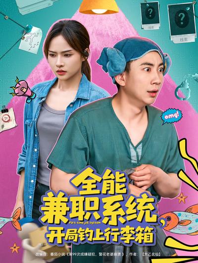 全能兼职系统开局钓上行李箱封面图