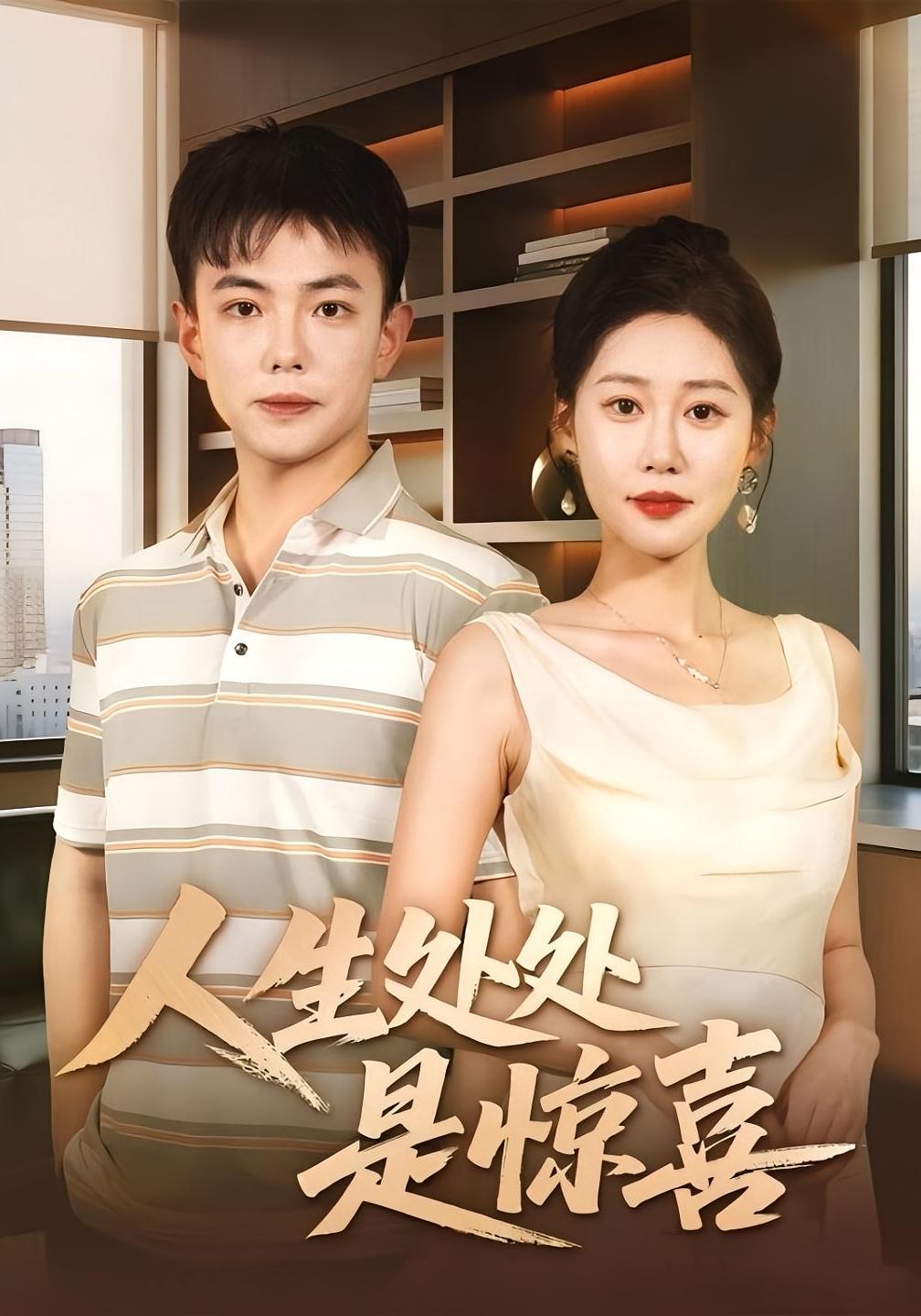 人生处处是惊喜 都市日常·神豪·全60集 武珝&邰靖懿&刘峰硕