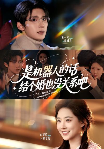 是机器人的话结个婚也没关系吧封面图