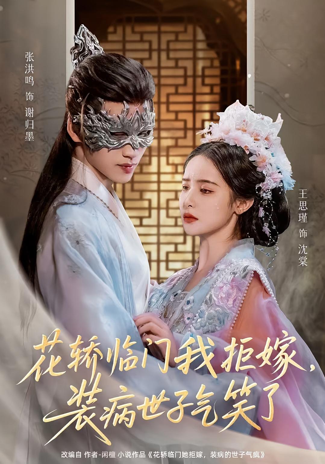 花轿临门我拒嫁装病世子气笑了