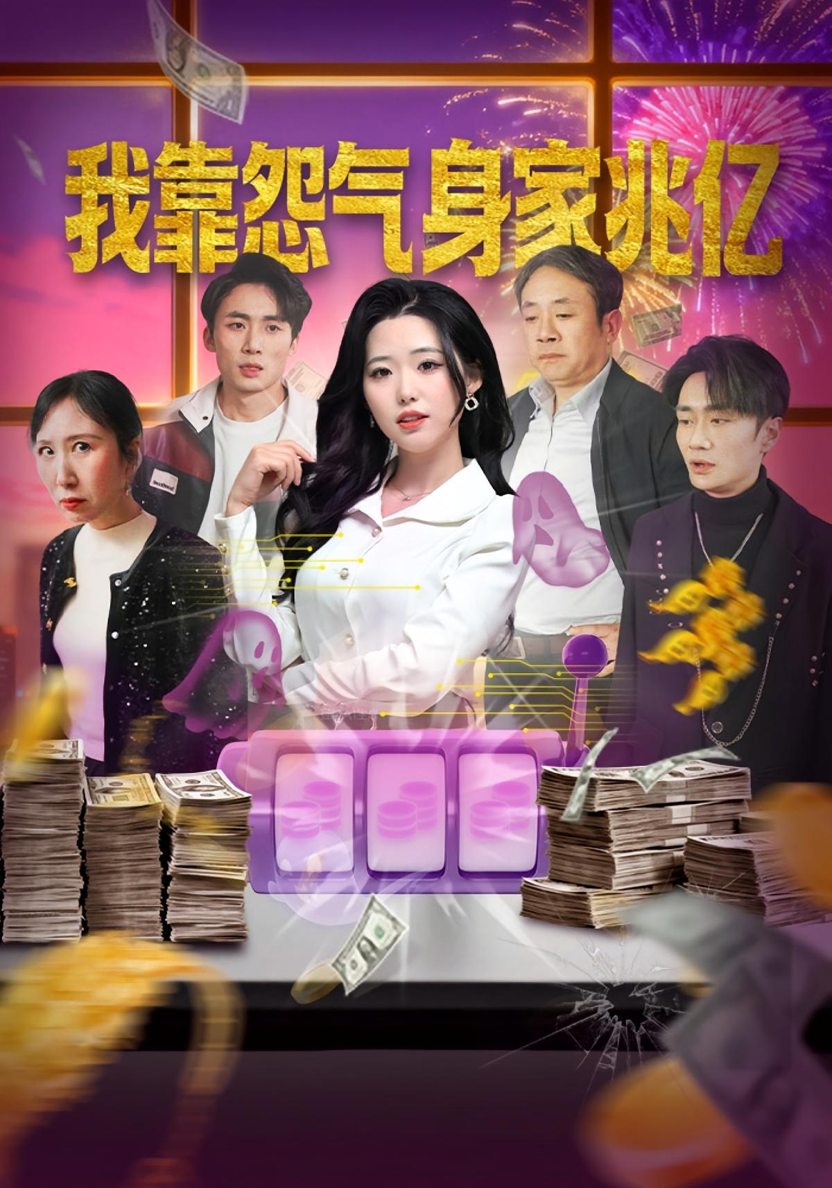 我靠怨气身家兆亿