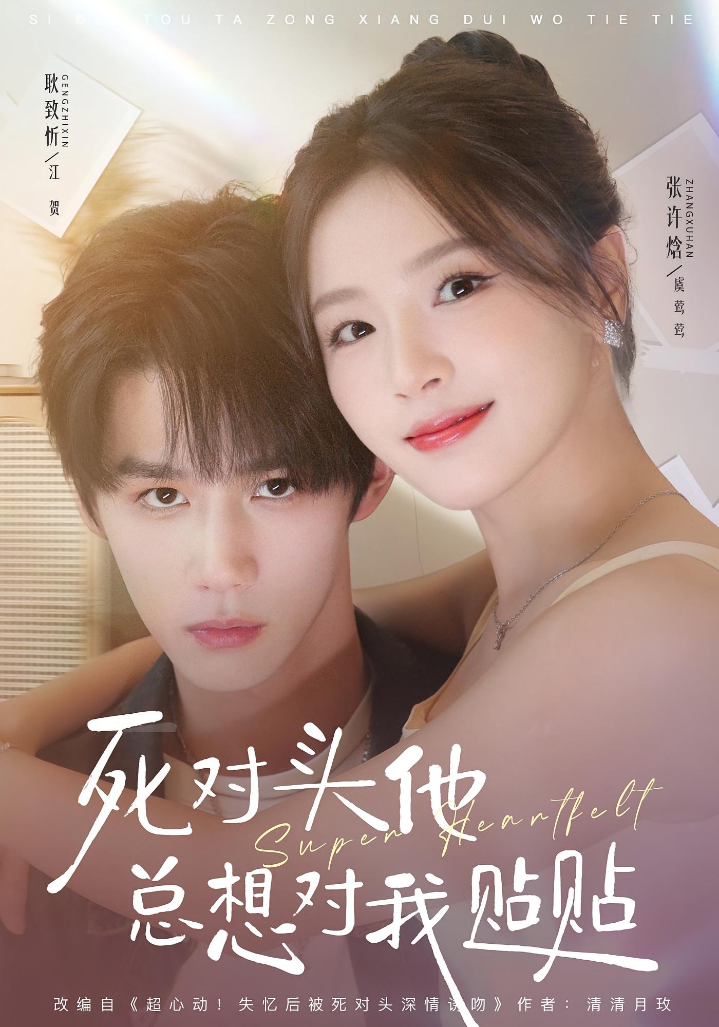 死对头他总想对我贴贴 都市情感·都市·全77集 张许焓&杜艺龙&耿致忻