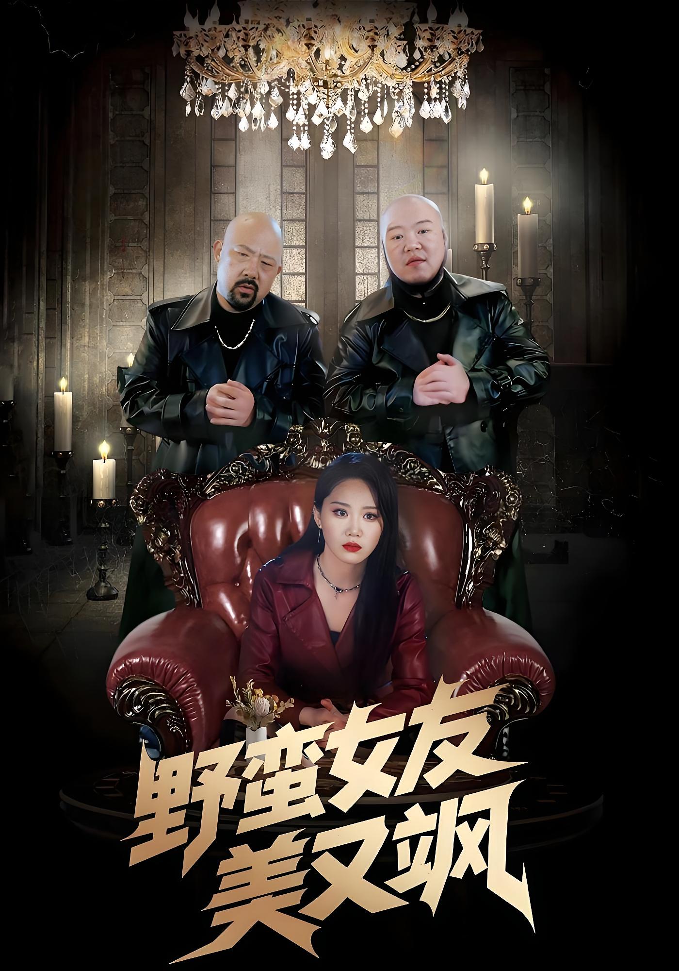 野蛮女友美又飒 都市情感·都市·全99集 姜腾&林千仟&陈晓东