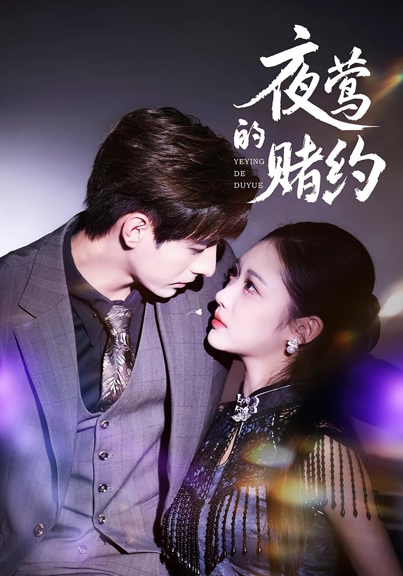 夜莺的赌约 都市情感·总裁·全71集 李豪&青雯&乔然