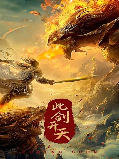 此剑开天封面图
