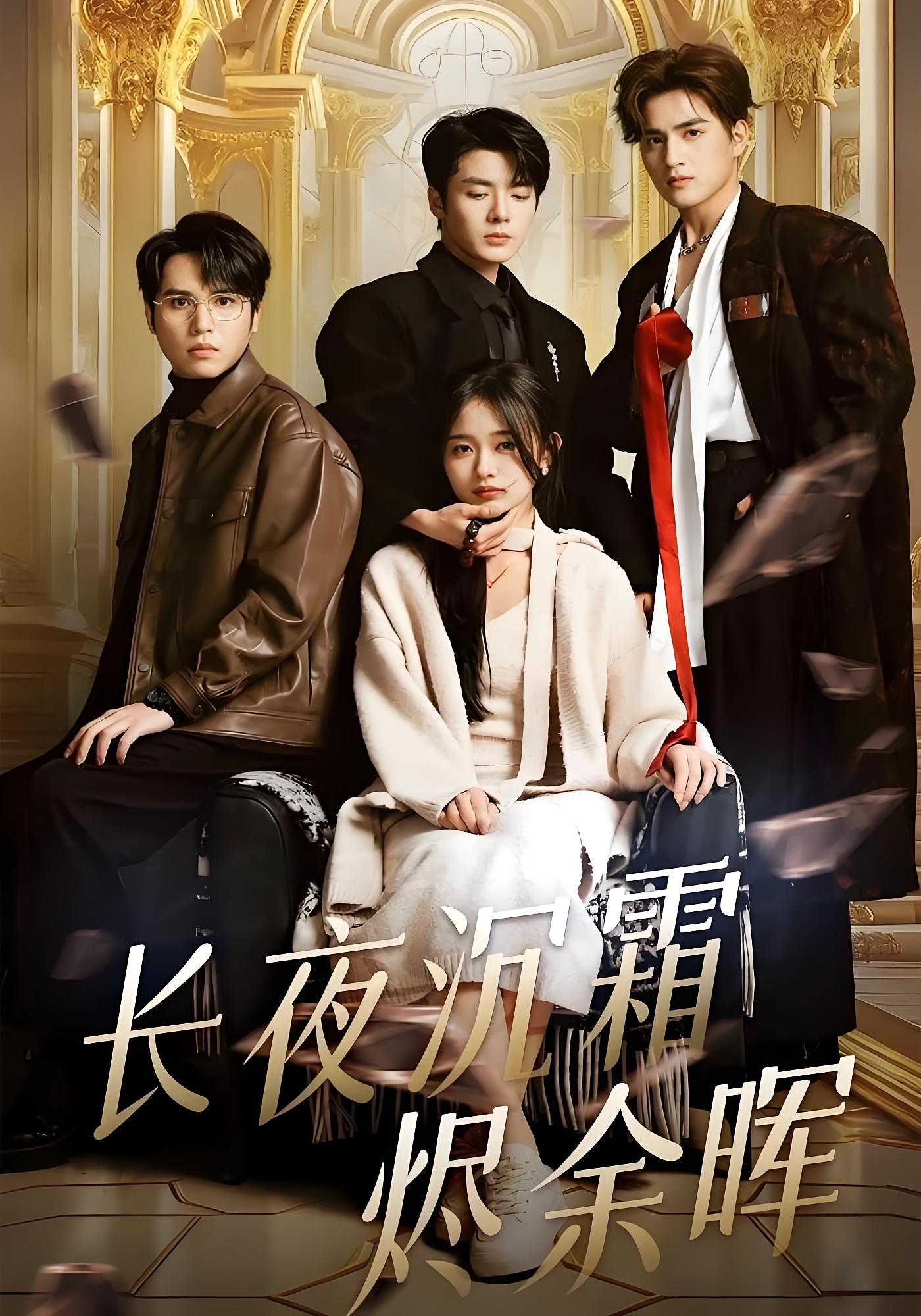 长夜沉霜烬余晖 都市情感·都市·全63集 段美洋&刘蓝鸽&周士超