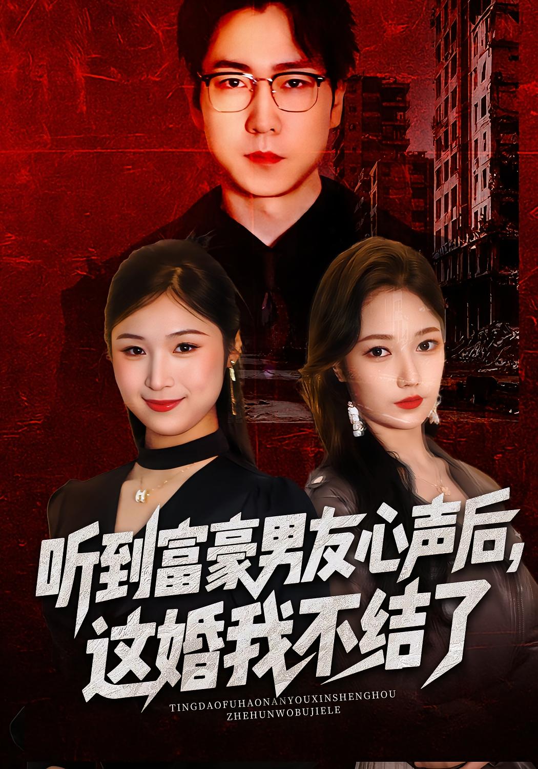 听到富豪男友心声后这婚我不结了封面图