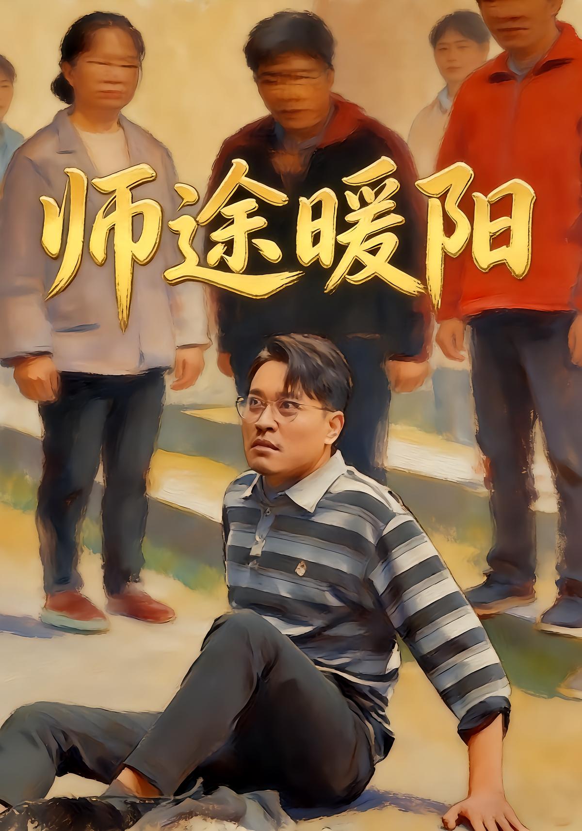 师途暖阳封面图