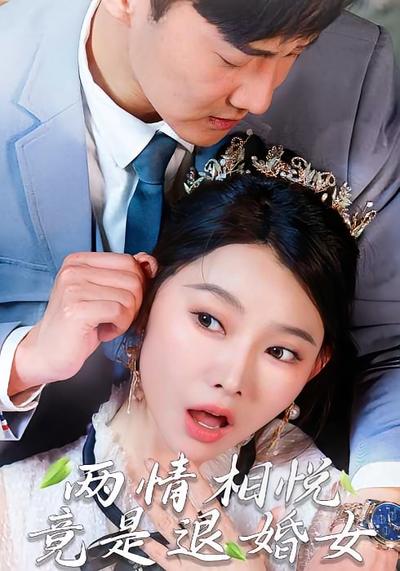 两情相悦竟是退婚女封面图