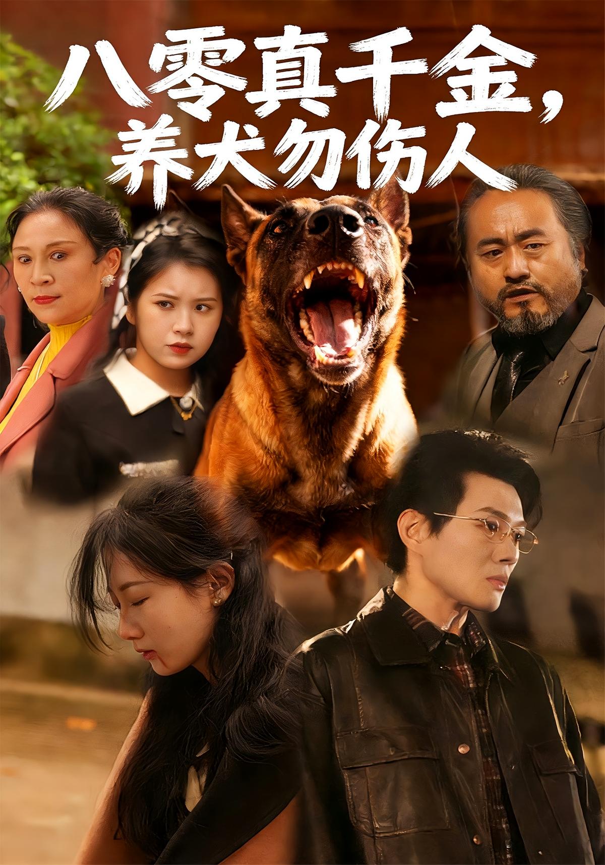 八零真千金养犬勿伤人封面图
