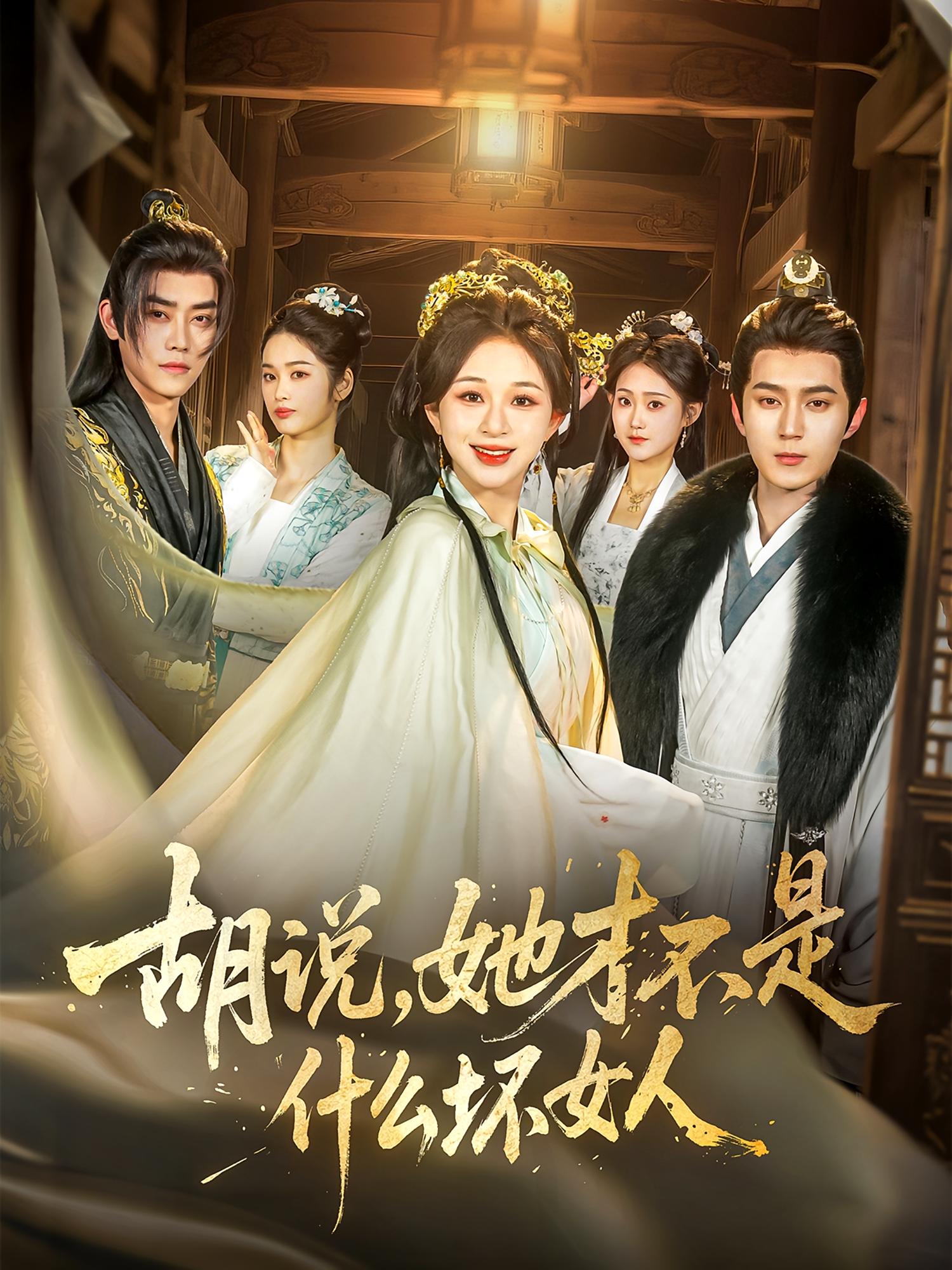 胡说，她才不是什么坏女人 宫斗宅斗·王妃·全82集 韩录锦&希尔力&姜恺琳