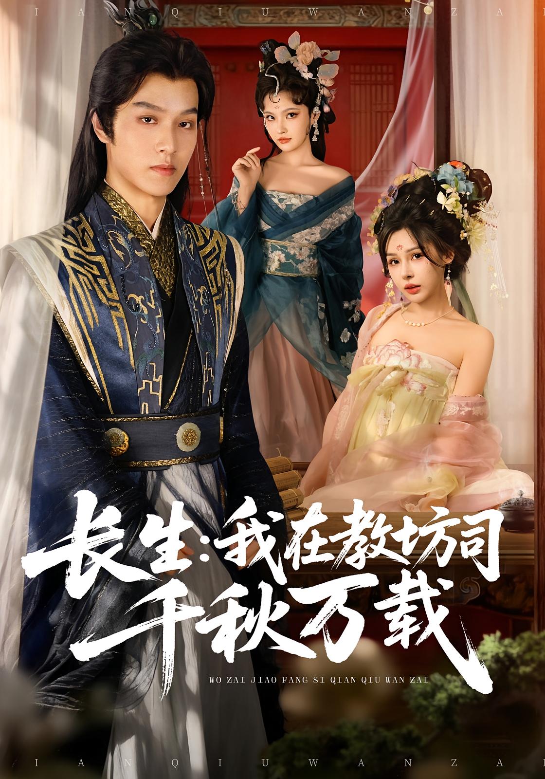 长生：我在教坊司千秋万载 玄幻仙侠·穿越·全80集 孙单恩&陆曼蔓&屠夏岩