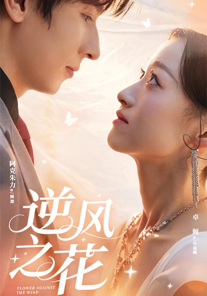 逆风之花 奇幻爱情·都市·全60集 卓颐&韩艺菲&阿克朱力