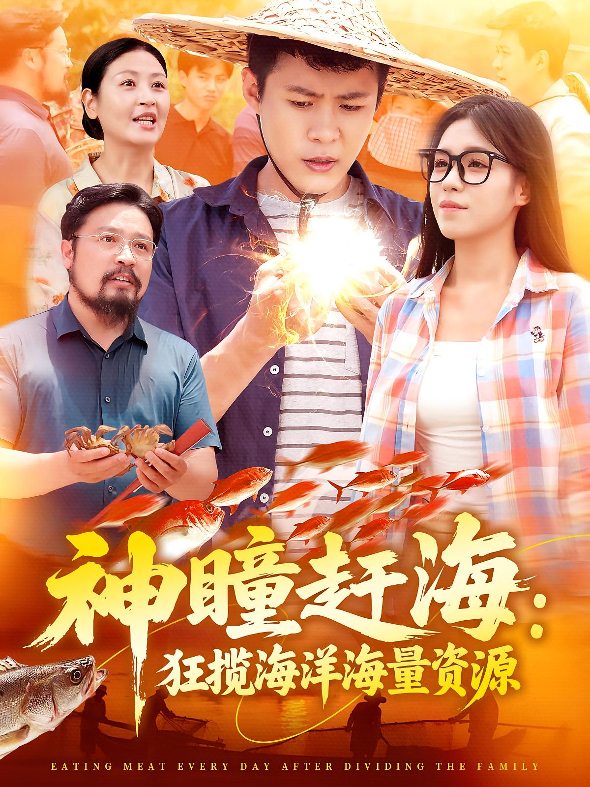 神瞳赶海：狂揽海洋海量资源 都市脑洞·逆袭·全76集 韩雨轩&朱佳琪&何思瑾