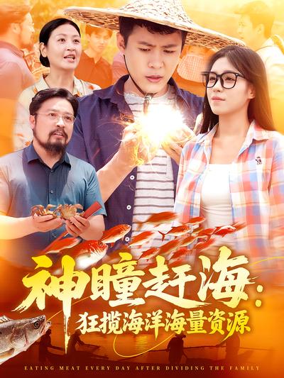 神瞳赶海：狂揽海洋海量资源封面图