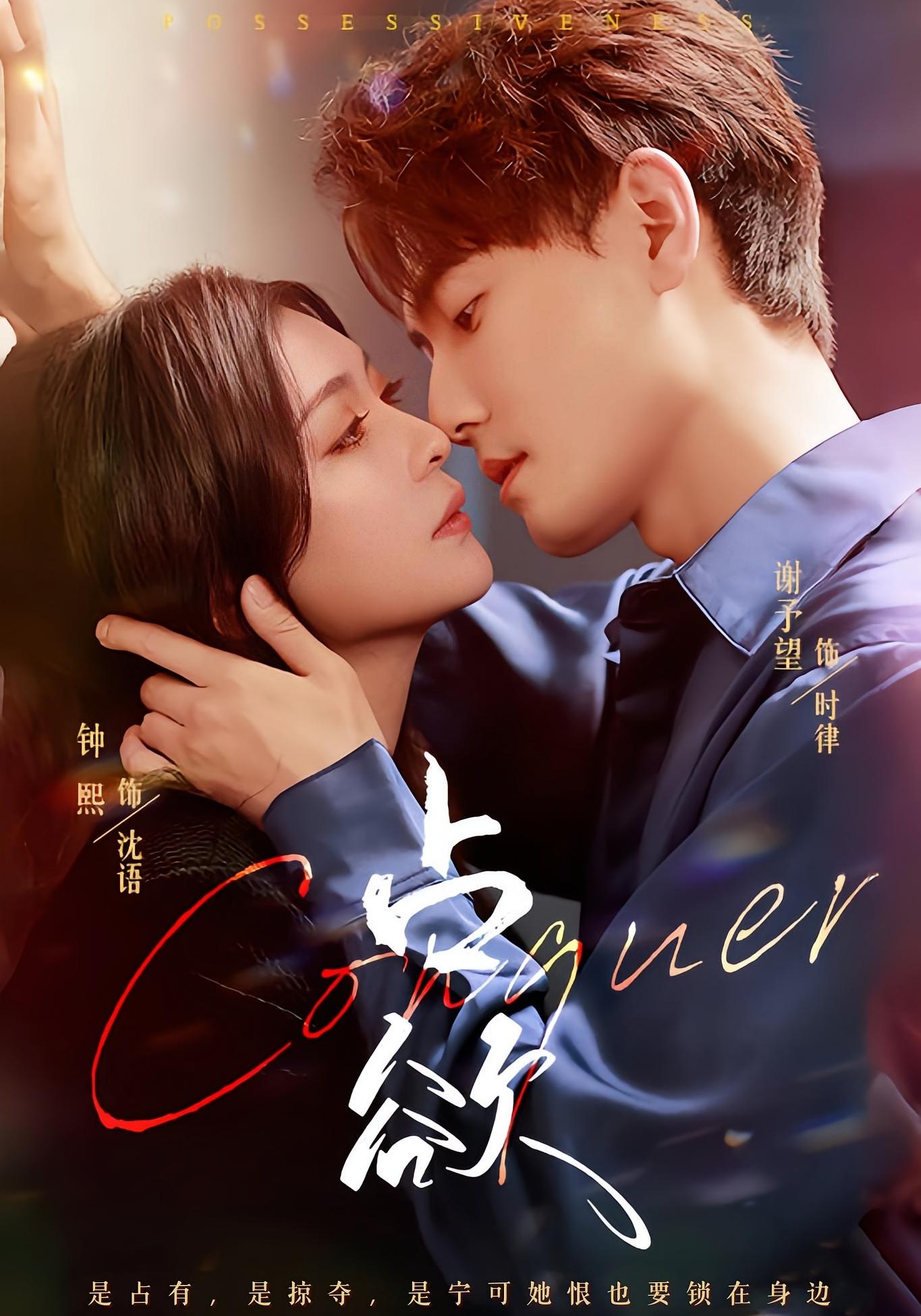 占欲 都市情感·都市·全70集 钟熙&毛祁生&谢予望