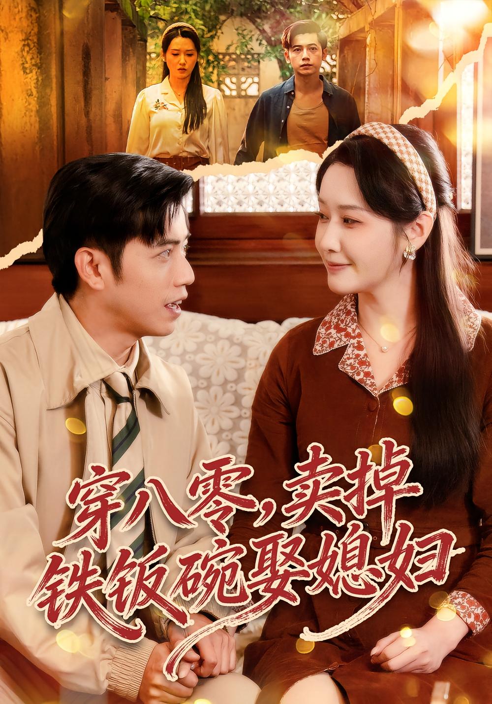 穿八零，卖掉铁饭碗娶媳妇 种田经营·穿越·全80集 陆进&刘雪莹&薯条（吴国栋）