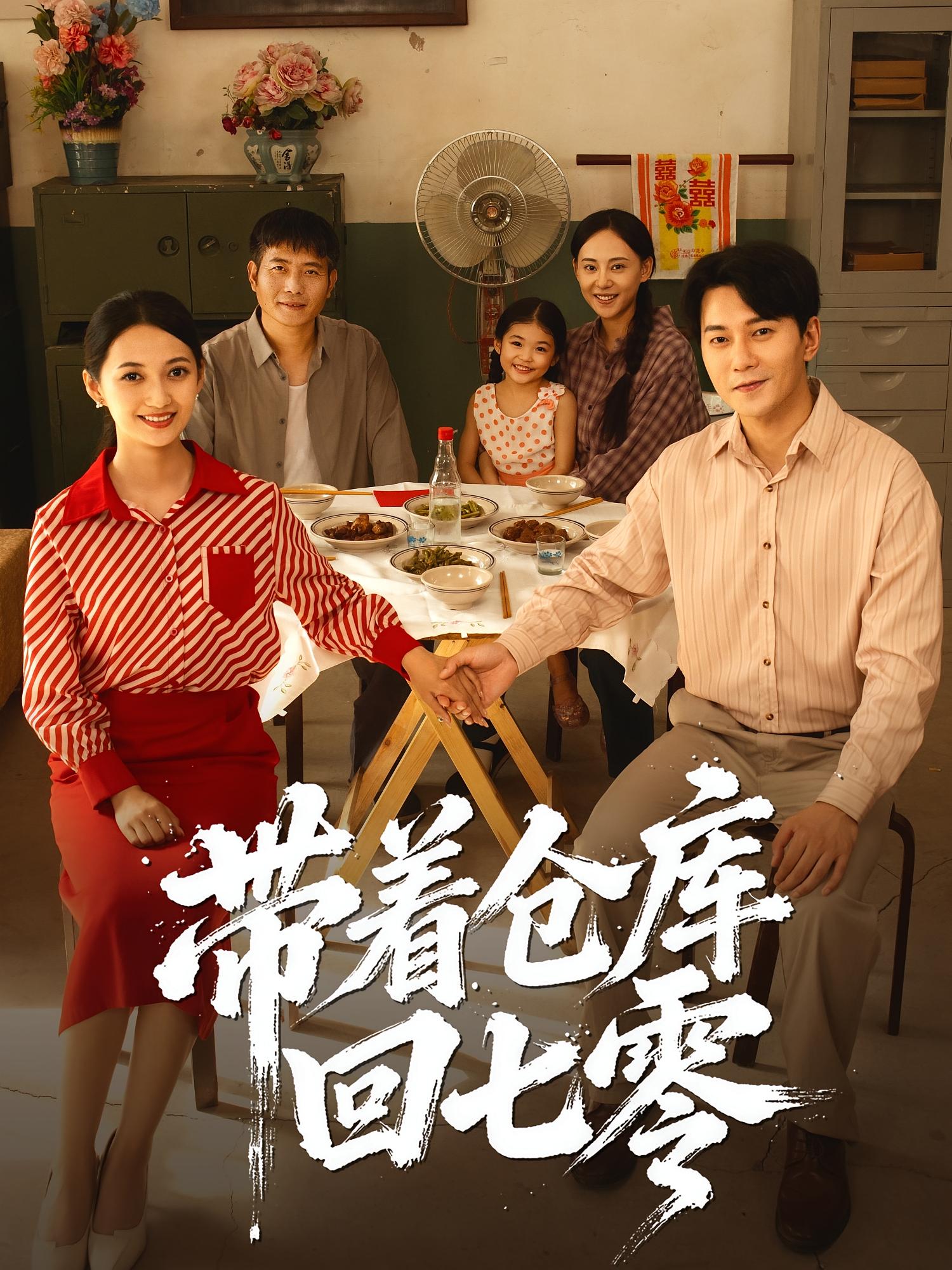 带着仓库回七零 奇幻脑洞·重生·全77集 冯祥&祁圣翰&江子兮