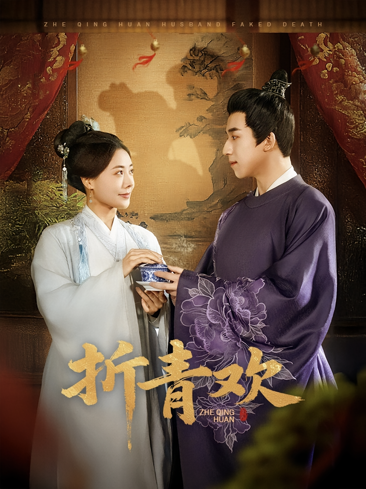 折青欢 宫斗宅斗·重生·全72集 钟远哲&陈赛赛&杨玥华