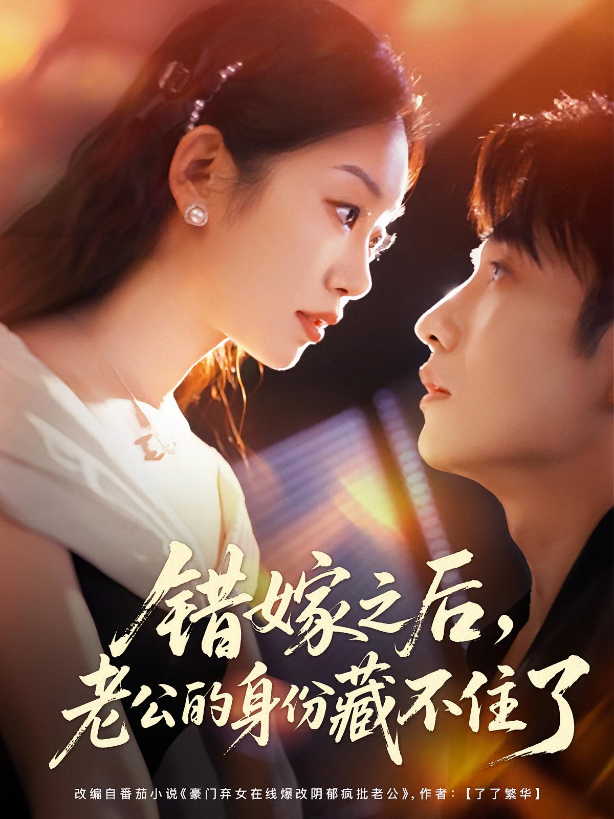 错嫁之后，老公的身份藏不住了 都市情感·都市·全79集 黄波&麦童&董健松