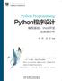 Python程序设计——编程基础、Web开发及数据分析