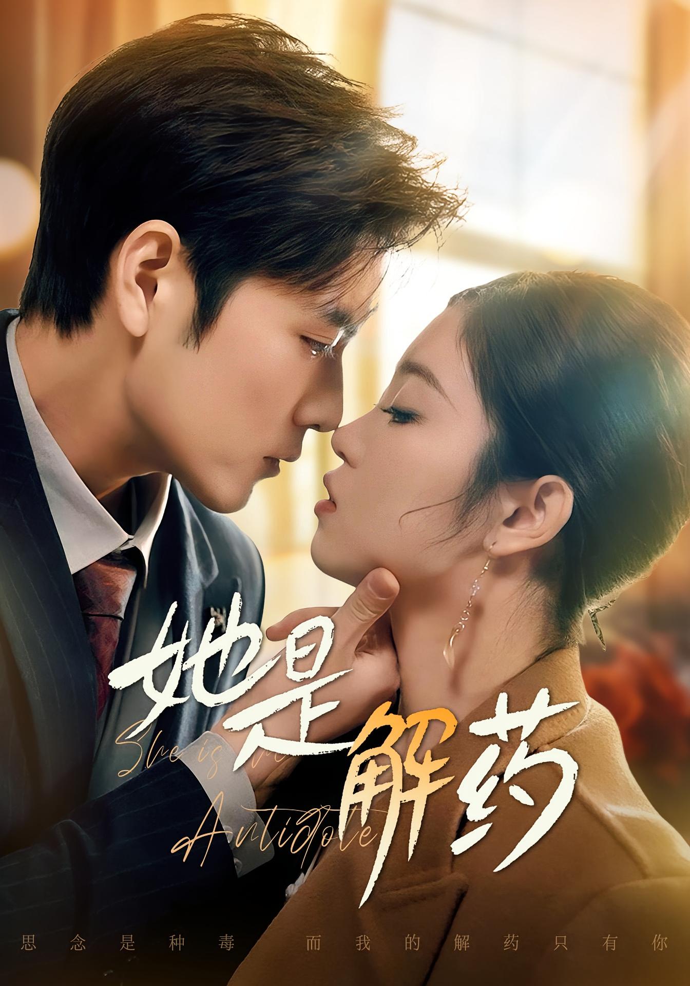 她是解药 奇幻爱情·甜宠·全62集 张志伟&刘盈&程彪