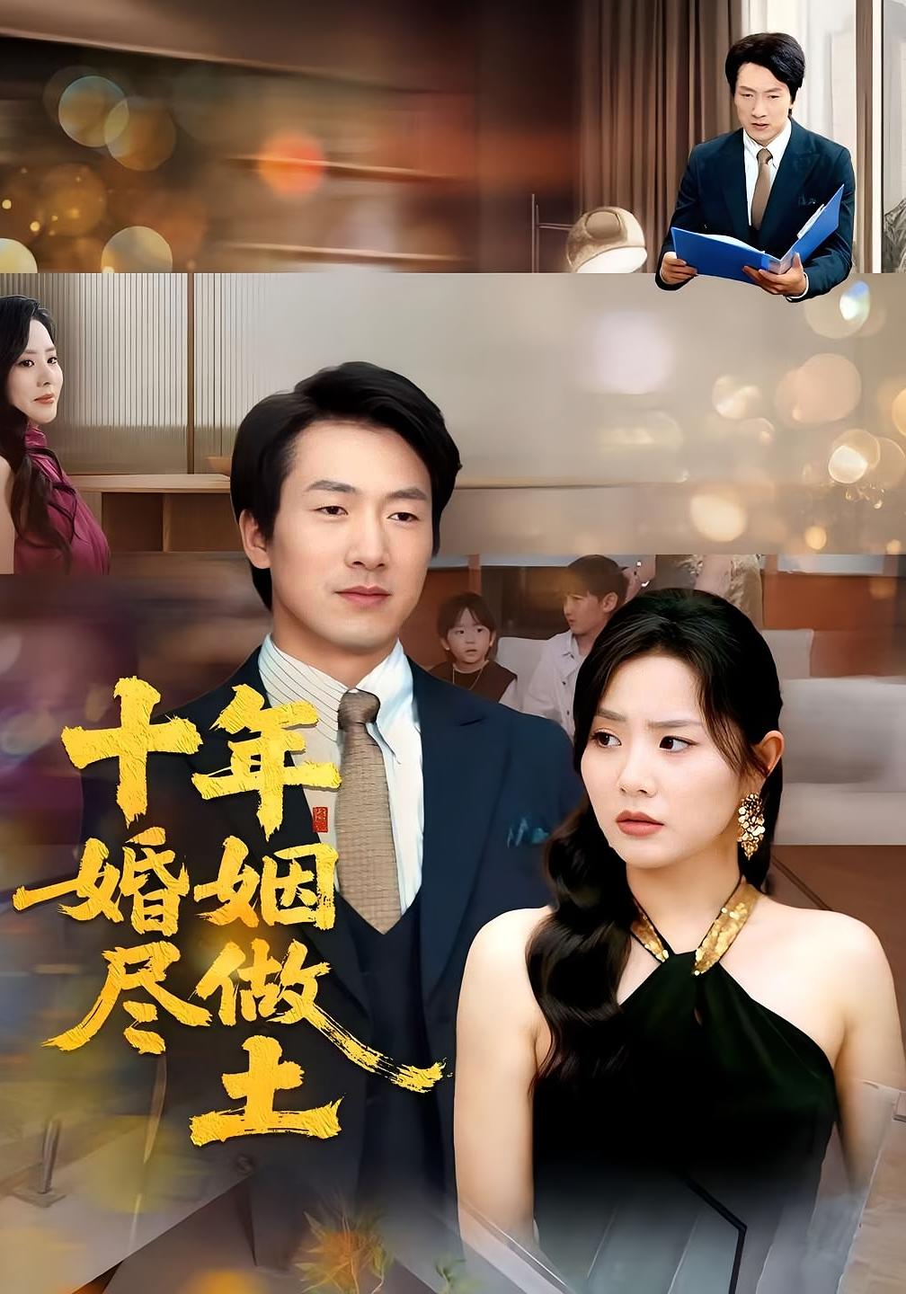 十年婚姻尽做土 都市日常·都市·全66集 薛海威&任珺行&商琪