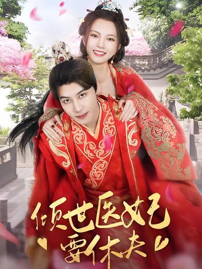 倾世医妃要休夫