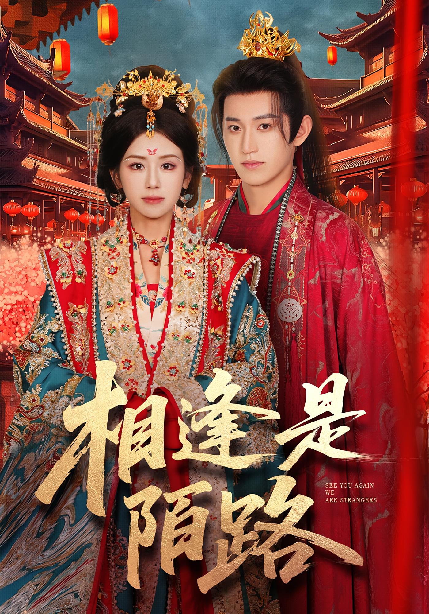相逢是陌路 宫斗宅斗·逆袭·全50集 张佳磊&林七月&卓杭