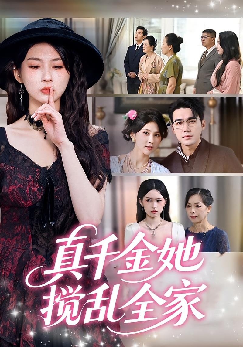 真千金她搅乱全家 奇幻脑洞·女强·打脸虐渣 李佳轩&宋哲伦&刘雨昕