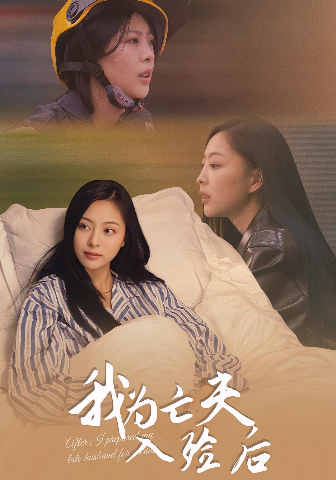 我为亡夫入殓后 女性成长·都市·全45集 王行宇&韩储鸽