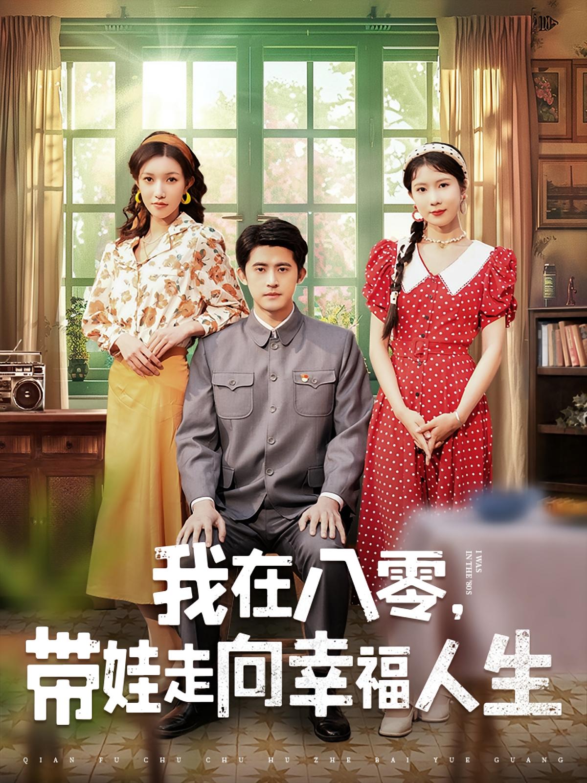 我在八零，带娃走向幸福人生 女性成长·重生·全30集 李衡伟&曹嘉怡&蔡子菱