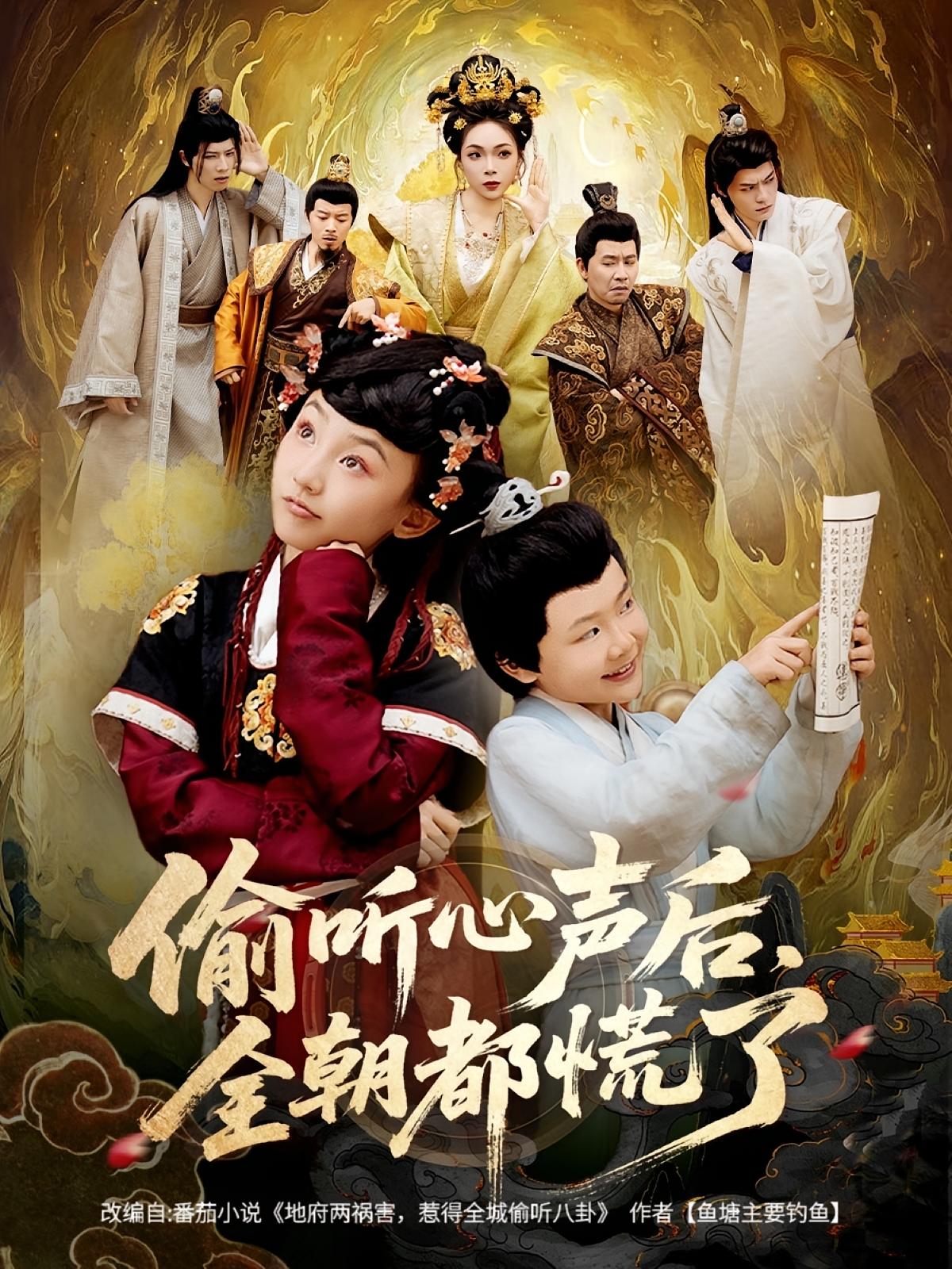 偷听心声后，全朝都慌了 奇幻脑洞·萌宝·全61集 杨圆圆&邓依灵&朱睿熙